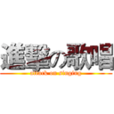 進擊の歌唱 (attack on singing)