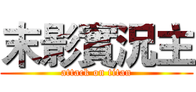 末影實況主 (attack on titan)