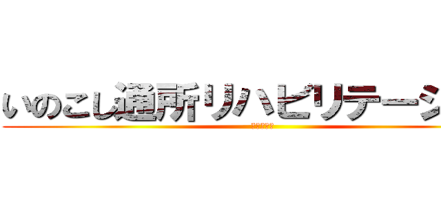 いのこし通所リハビリテーション (樽田　直子)