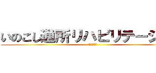 いのこし通所リハビリテーション (樽田　直子)