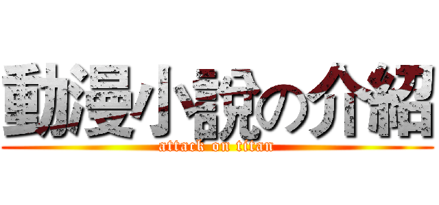 動漫小說の介紹 (attack on titan)