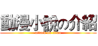 動漫小說の介紹 (attack on titan)
