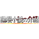 動漫小說の介紹 (attack on titan)