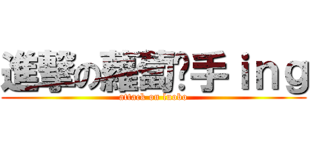 進撃の蘿蔔剁手ｉｎｇ (attack on luobo)