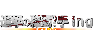 進撃の蘿蔔剁手ｉｎｇ (attack on luobo)