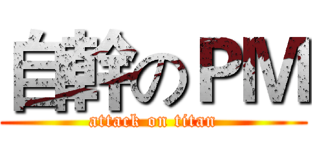 自幹のＰＭ (attack on titan)