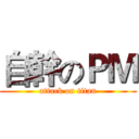 自幹のＰＭ (attack on titan)