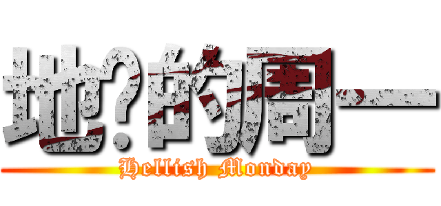 地狱的周一 (Hellish Monday)