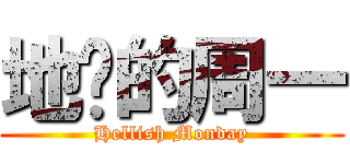 地狱的周一 (Hellish Monday)