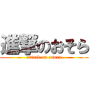 進撃のおそら (attack on osora)