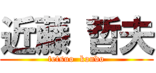 近藤 哲夫 (tetsuo  kondo)