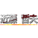 近藤 哲夫 (tetsuo  kondo)