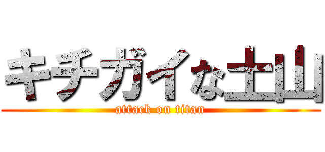 キチガイな土山 (attack on titan)