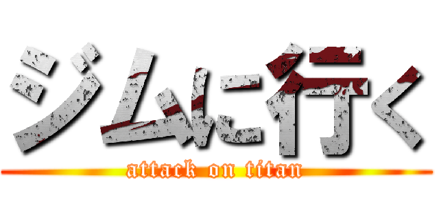 ジムに行く (attack on titan)