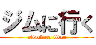 ジムに行く (attack on titan)