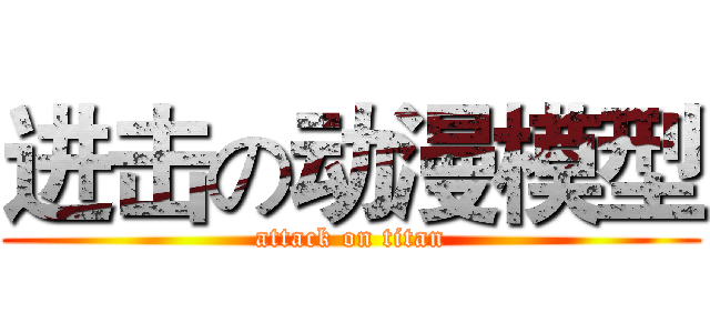 进击の动漫模型 (attack on titan)