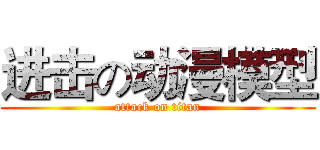 进击の动漫模型 (attack on titan)
