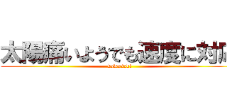 太陽痛いようでも速度に対応 (kawasaki)