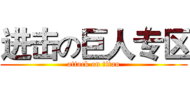 进击の巨人专区 (attack on titan)