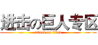 进击の巨人专区 (attack on titan)