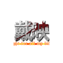 戴映 (fight for all my life)