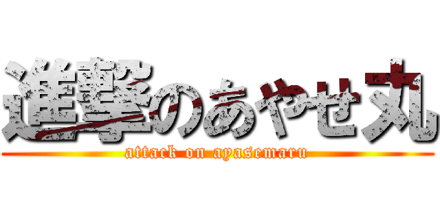 進撃のあやせ丸 (attack on ayasemaru)