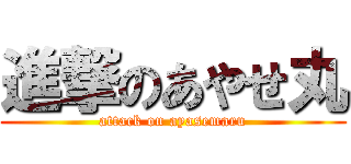 進撃のあやせ丸 (attack on ayasemaru)