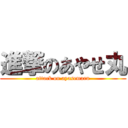 進撃のあやせ丸 (attack on ayasemaru)