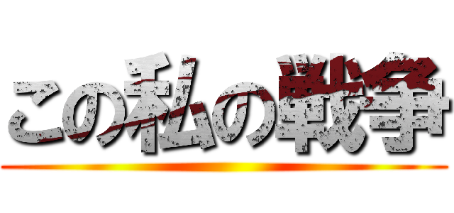 この私の戦争 ()