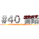 ＃４０ 昔話 (MUKASI BANASI)