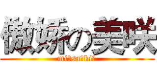 傲娇の美咲 (mi→sa↗ki↘)