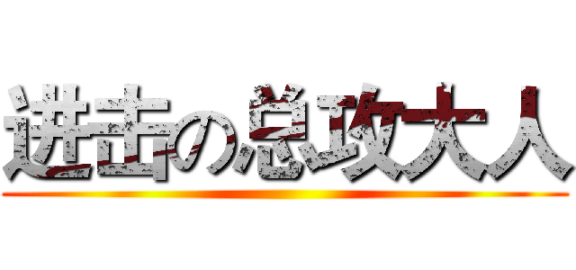 进击の总攻大人 ()