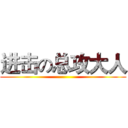 进击の总攻大人 ()