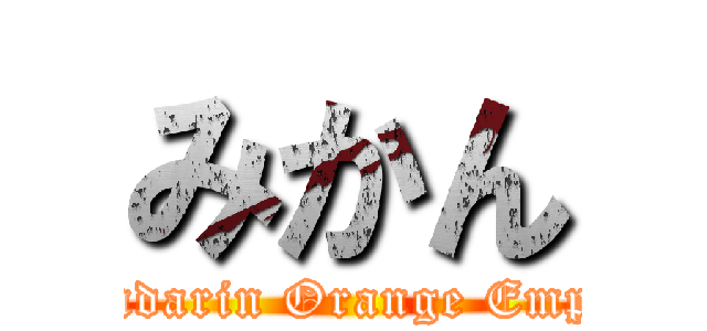 みかん (Mandarin Orange Empire)