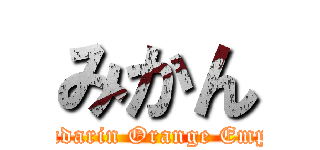 みかん (Mandarin Orange Empire)