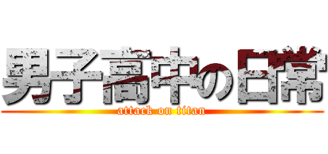 男子高中の日常 (attack on titan)