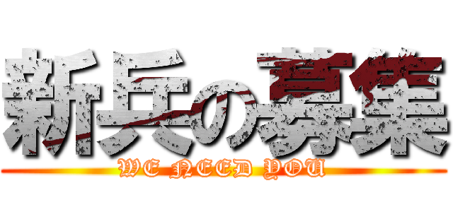 新兵の募集 (WE NEED YOU)