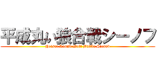 平成丸い狼合戦シーノフ (Heisei Round Wolf Battle Sienov)