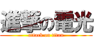 進撃の電光 (attack on titan)