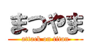 まつやま (attack on titan)