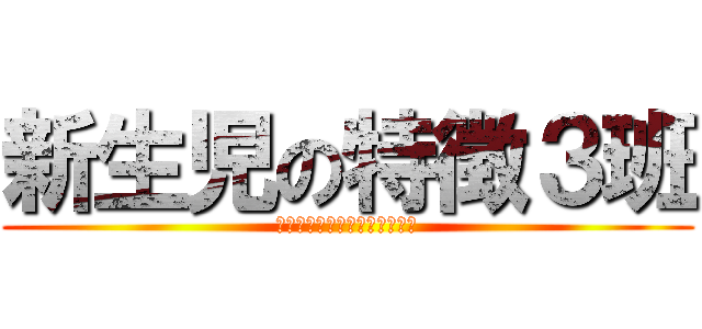 新生児の特徴３班 (中尾　井野　田中　石飛　杉谷)