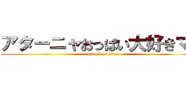 アターニャおっぱい大好きマン (attack on titan)