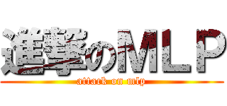 進撃のＭＬＰ (attack on mlp)
