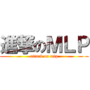 進撃のＭＬＰ (attack on mlp)
