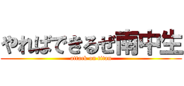 やればできるぜ南中生 (attack on titan)