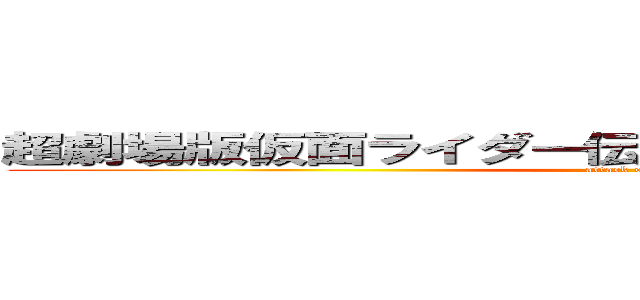 超劇場版仮面ライダー伝説の１０人ライダーｖｓ神 (attack on titan)