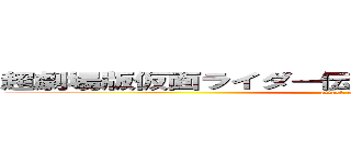 超劇場版仮面ライダー伝説の１０人ライダーｖｓ神 (attack on titan)