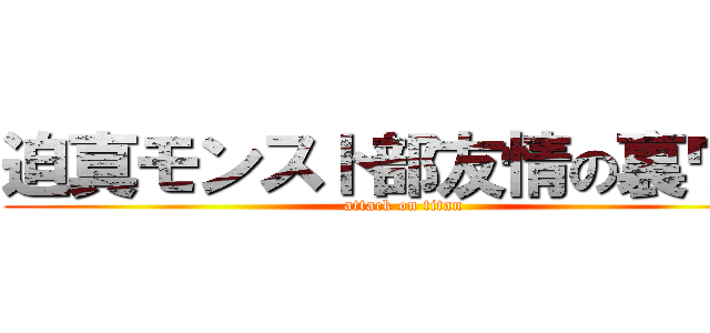 迫真モンスト部友情の裏ワザ (attack on titan)