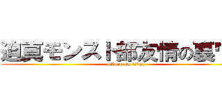 迫真モンスト部友情の裏ワザ (attack on titan)