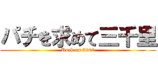 パチを求めて三千里 (Rock on 3000)